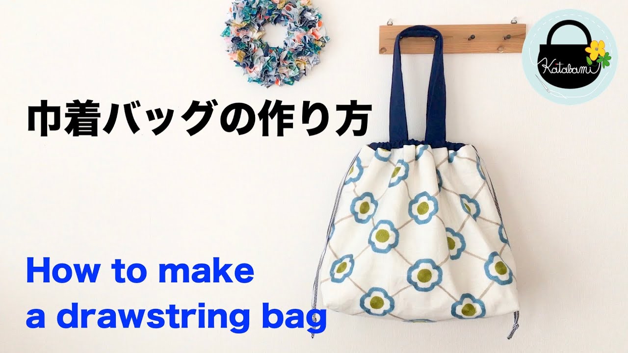 巾着バッグの作り方【How to make a drawstring bag】 - YouTube
