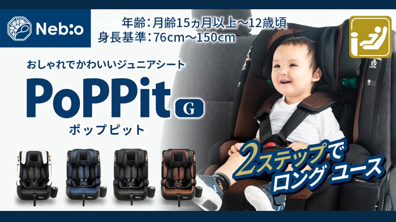 新型チャイルドシート】ママがレビュー！PoPPit G ポップピットGご紹介
