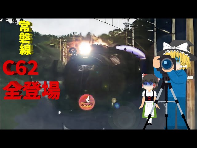Introduction to All C62 Locomotives at the Joban Line's Taira