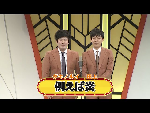 例えば炎【よしもと漫才劇場 8周年記念SPネタ】 - YouTube