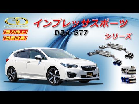 ガナドール公式】 インプレッサスポーツ マフラー商品説明/サウンド