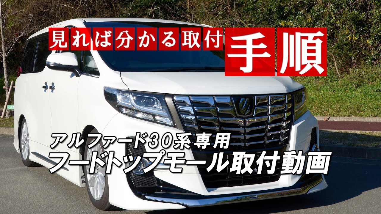 アルファード30系専用 フードトップモール取付動画｜株式会社シェア