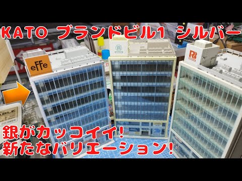 KATO ブランドビル1（シルバー）を購入したので開封して自宅レイアウト