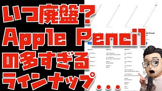 第2世代Apple Pencilが現行機種の中でiPad mini 6のためだけに存在して