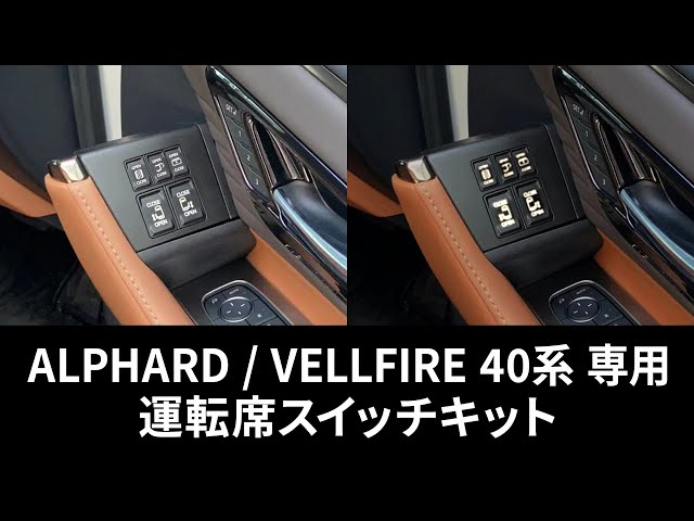 ALPHARD / VELLFIRE 40系 専用 】運転席スイッチキット - YouTube