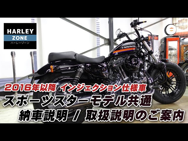 2016年以降・インジェクション仕様】スポーツスター共通の納車説明