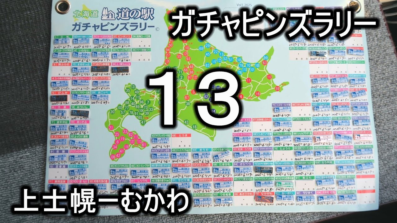 道の駅ガチャピンズラリー13上士幌ーむかわ '25.6.17 - YouTube