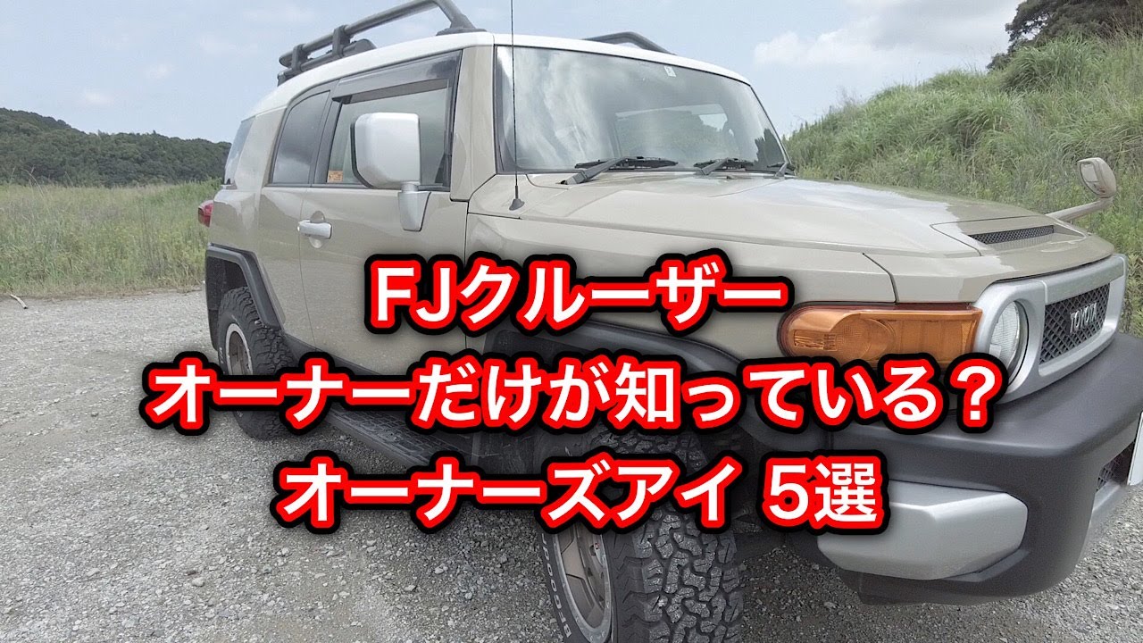FJクルーザーに最新モデルのコーナーレンズを取付るぞ！「アメリカ