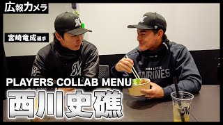 ルーキー初のシーズン開幕からPLAYERS COLLAB MENU販売！西川史礁選手