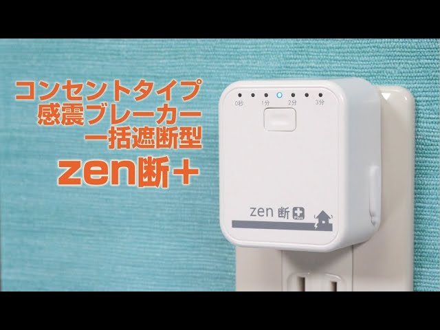 DAIKEN】感震ブレーカー『ガルシャット』【製品紹介】 - YouTube