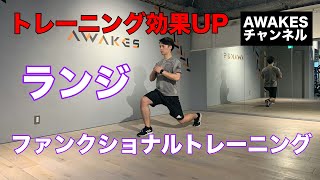 トレーニングの効果が上がるランジの方法】ファンクショナル