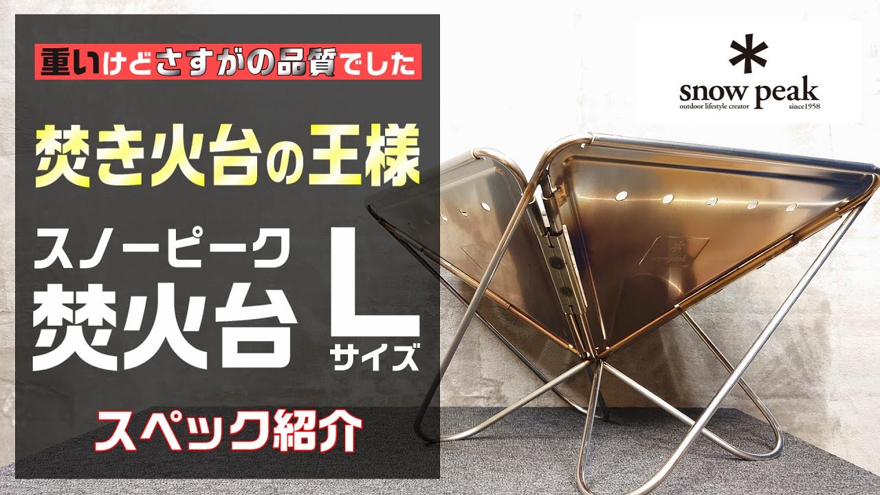 焚き火台の王様】スノーピーク 焚火台Lのスペックを詳しく紹介【焚き火