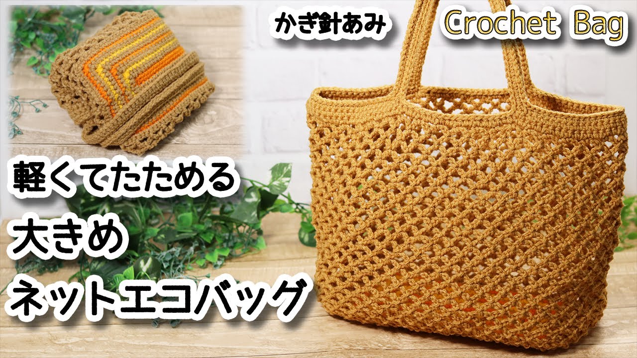 100均糸】軽くてたためる大きめネットエコバッグ編みました☆Crochet