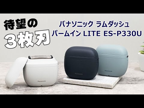 待望の3枚刃が登場！パナソニック ラムダッシュ パームイン LITE ES