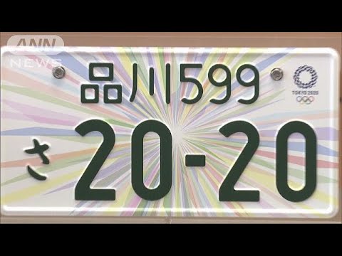 東京五輪記念のナンバープレート 豊かな個性表現(17/08/08) - YouTube