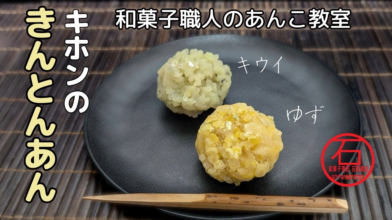 和菓子職人直伝】きんとんあんで作る本格的「きんとん」の作り方。専門