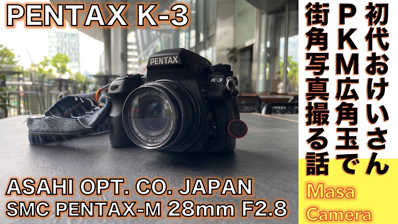 デジタルカメラ/広角レンズ】旭光学 PENTAX-M 28mm F2.8 コンパクトな