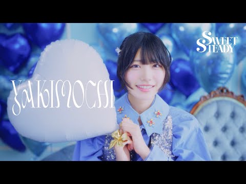MV Teaser 奥田彩友】SWEET STEADY 「YAKIMOCHI」 - YouTube