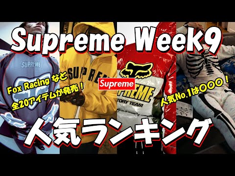 Supreme] Fox Racing and 20 other items! The most popular item is