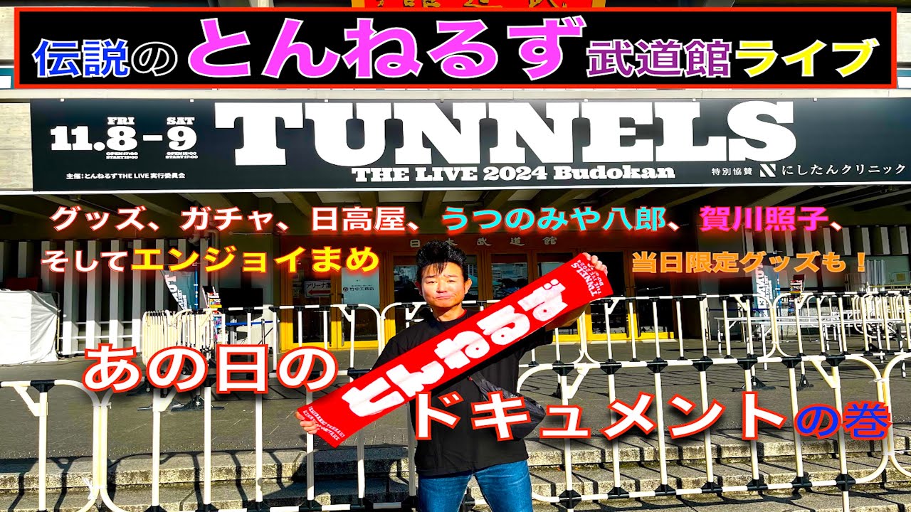 とんねるずさんの武道館ライブの巻！ - YouTube
