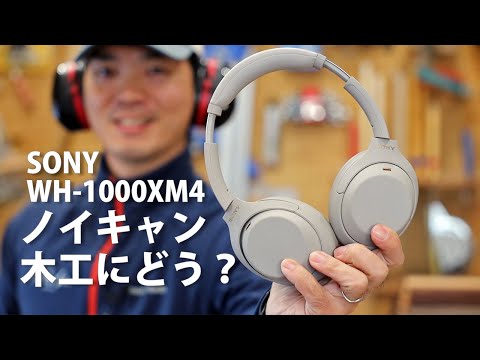 Verifying How Noise Canceling Works for Wood Working SONY WH