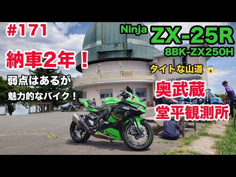 モトブログ】171 Kawasaki Ninja ZX-25R SE 納車2年！ 弱点はあるが
