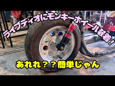 5章】DIOにモンキーホイール装着！！モンキーディスクハブ流用ズーマー