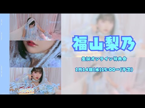 1月14日(水)福山梨乃(CANDY TUNE) 生誕祭オンライン特典会 - YouTube