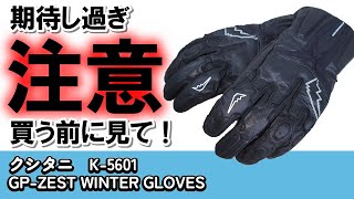 買って後悔しないように！ 買う前に見て欲しい 【 クシタニ K5601GP