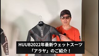 HUUB 2022年モデルのウェットスーツ「Arayaアラヤ」のご紹介！ - YouTube