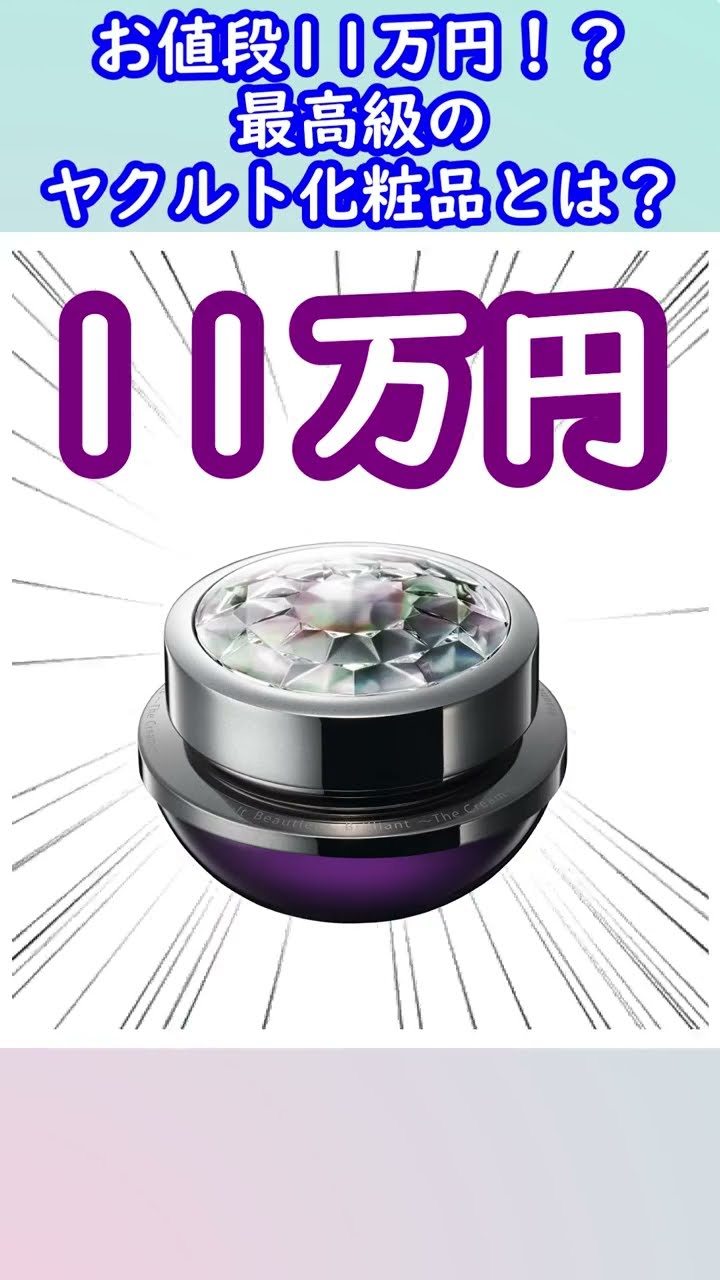 お値段○0万円超え！？ 最高級のヤクルト化粧品とは？ #ヤクルト