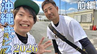 前編】阪神タイガース2026沖縄春季キャンプ旅～大興奮のうるま具志川編