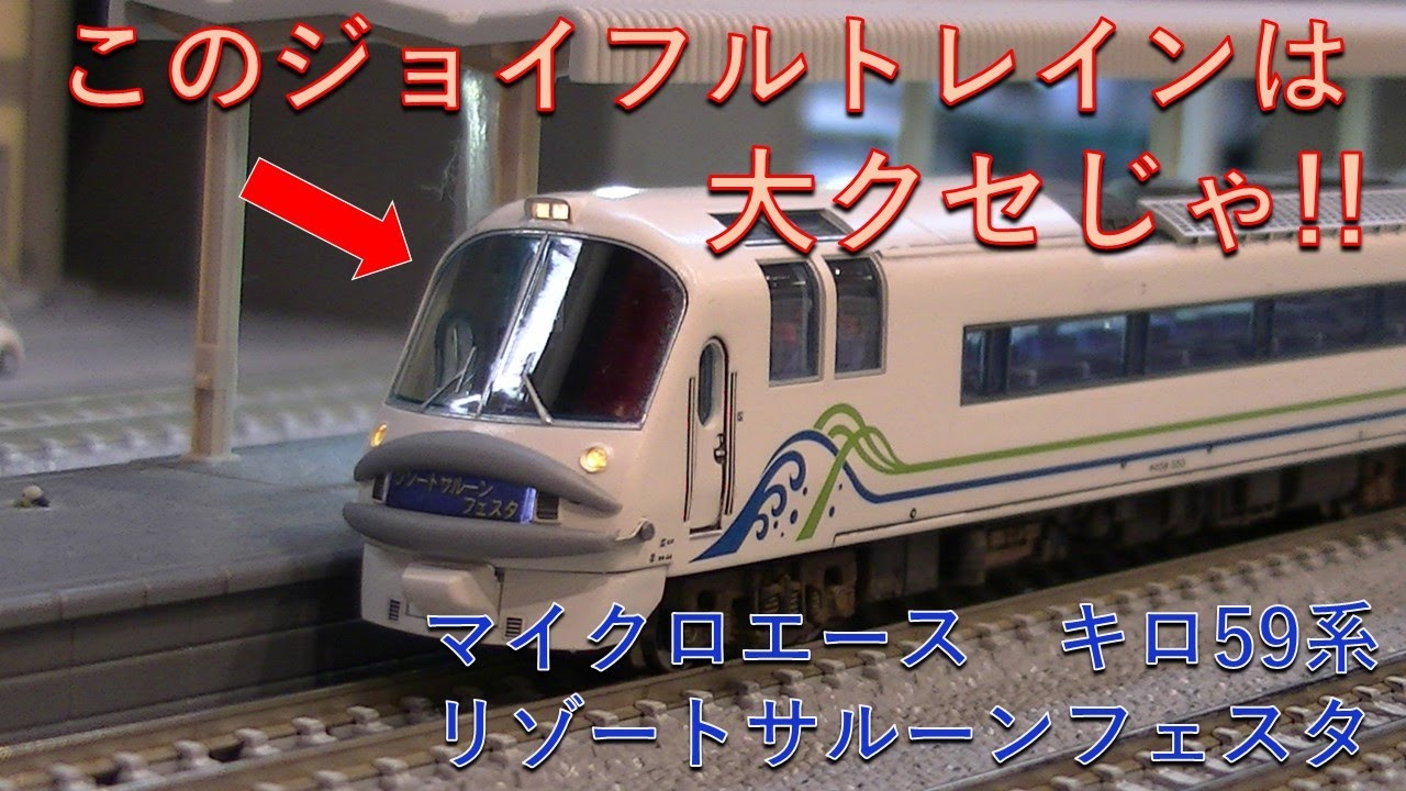 米子お座敷】マイクロエース キロ59・29系 ふれあいSUN-IN登場時【鉄道