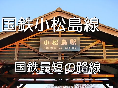 ぶらり廃線跡の旅】国鉄小松島線＠徳島 - YouTube