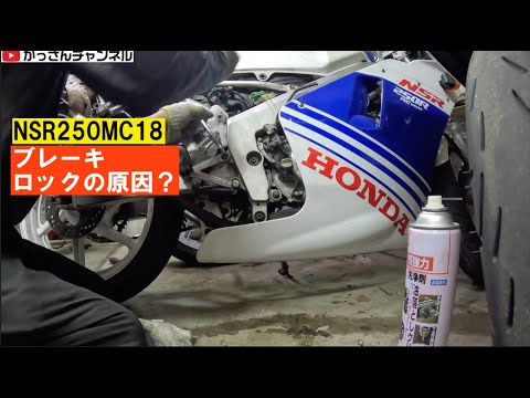 NSR250MC18(88)「ブレーキロック現象（マスターシリンダOH）」 - YouTube