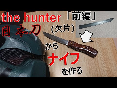 Making a knife from a fragment of a Japanese sword [Part 1] - YouTube