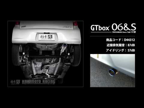 製品情報：GTbox 06&S ['10加速騒音規制対応モデル] D44312 | 柿本改