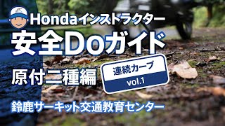 Hondaインストラクター安全Doガイド 原付二種編 「連続カーブ」【Safety】