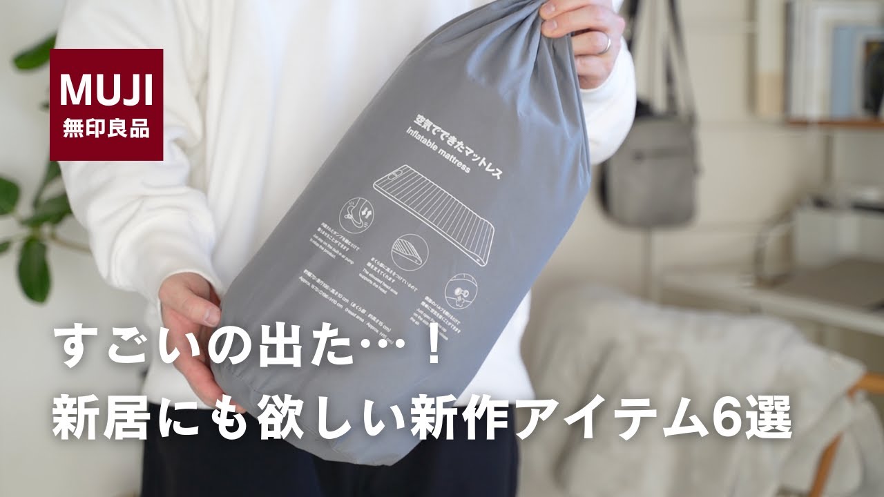 MUJI] Amazing stuff! 6 new items you'll want to use in your new