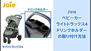 Joie ベビーカー ライトトラックス 4（コール）」について｜カトージの商品