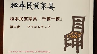 004 B型ワイコムチェア – 中央民芸ショールームネットショップ