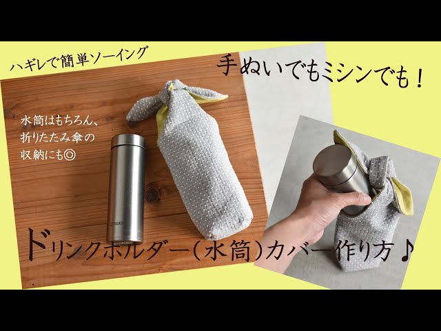 作る暮らし】手ぬいで簡単、ドリンクボトルカバーの作り方 - YouTube