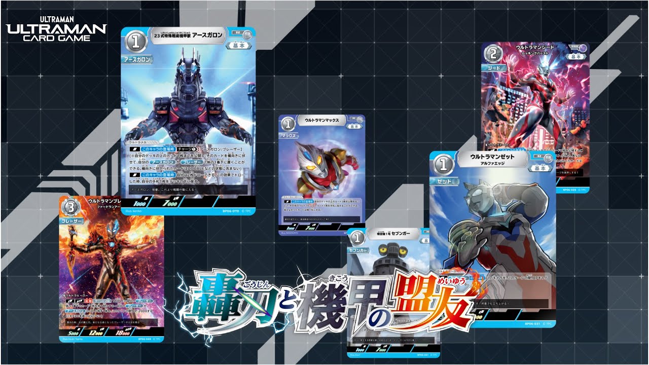 ウルトラマン カードゲーム ブースターパック06「轟刃と機甲の盟友」新
