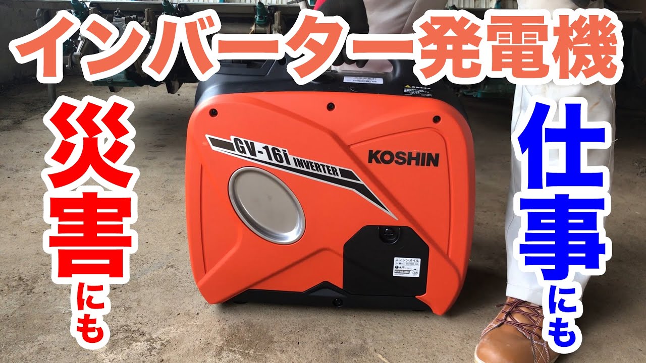 インバーター発電機 開封から初回始動まで 工進 GV-16i KOSHIN - YouTube