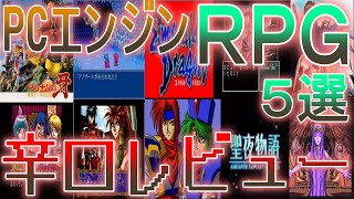 PCエンジン】辛口ゲームレビュー【マイナーRPG5選】#スタートリング