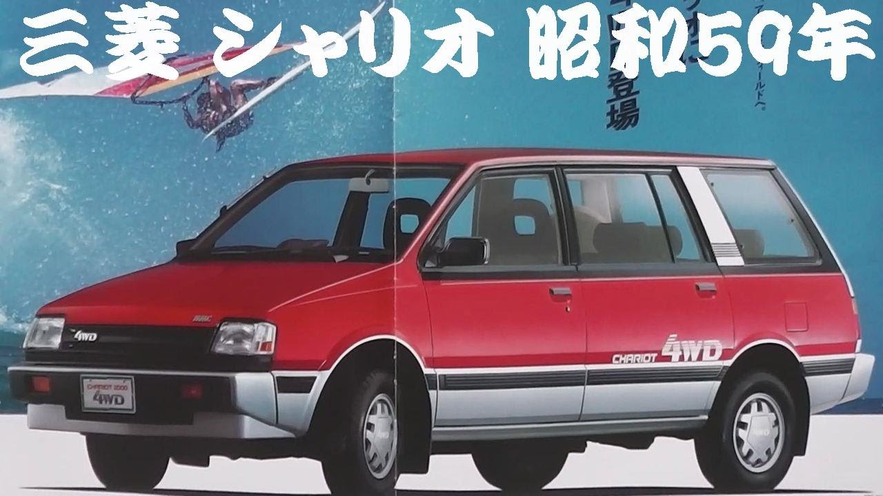 旧車カタログ 三菱 シャリオ 昭和59年 - YouTube