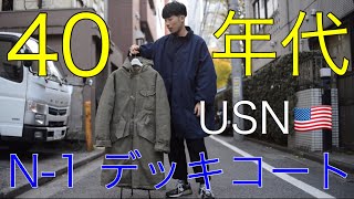 1940年代】US Navy N-1 アメリカ海軍 ビンテージ デッキコートをサクッ