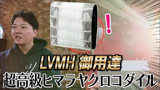 新作】超最高級「ヒマラヤクロコダイル」で作った最小級二つ折り財布