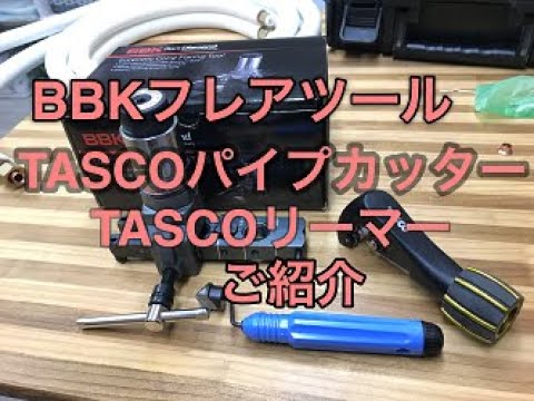 エアコン工事に使うBBKフレアツールのご紹介 - YouTube