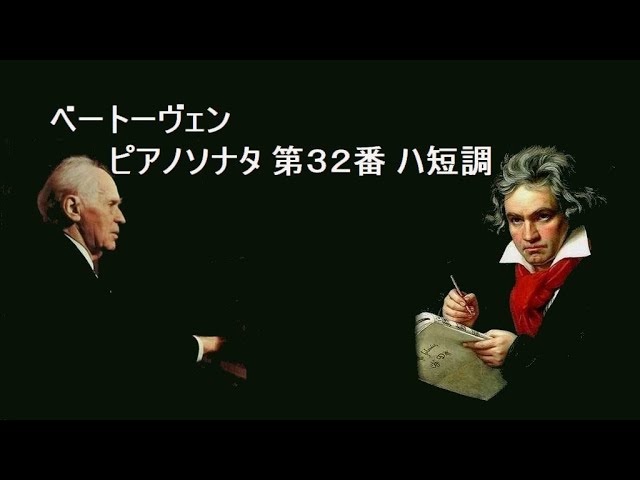 ベートーヴェン：ピアノソナタ第32番 ハ短調 作品111 バックハウス